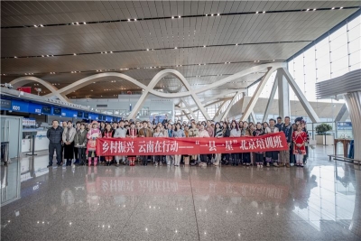 “乡村振兴·云南在行动”一县一星乡村振兴青年领头雁培养计划活动在京举办