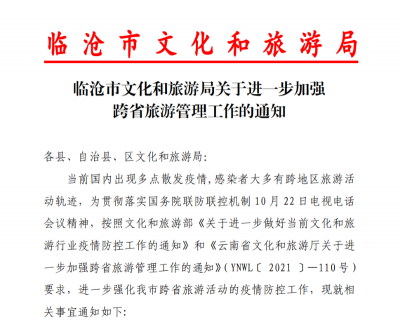 临沧市文化和旅游局将进一步加强跨省旅游管理