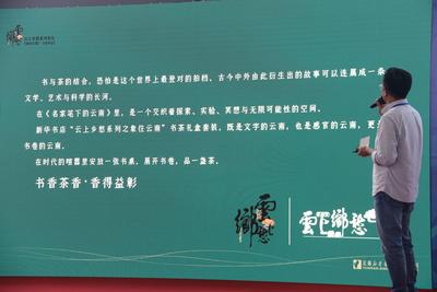 茶香书香相得益彰——新华书店云之愁系列产品首次亮相