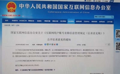 国家网信办发布《互联网用户账号名称信息管理规定（征求意见稿）》 六类情形将被禁止