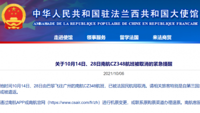 飞广州航班取消！中国驻法使馆紧急提醒