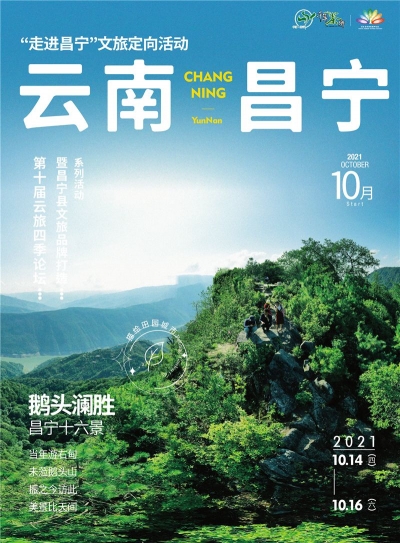 第十届云旅四季论坛之“走进昌宁”文旅定向活动今日启动