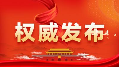 中共二十届一中全会公报