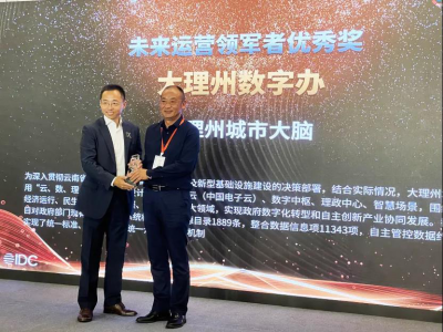 “大理州城市大脑”荣获“2021年IDC未来运营领军者”优秀奖！