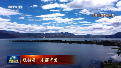 视频｜苍山洱海又上《新闻联播》啦！