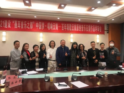 2021“聂耳音乐之都”中国梦．唱响云南——百年颂歌云南原创音乐作品征集评审会在玉溪举行
