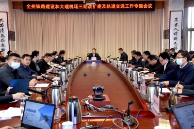 智能轨道、火车站、机场……大理州铁路建设和大理机场三期改扩建及轨道交通工作专题会议召开