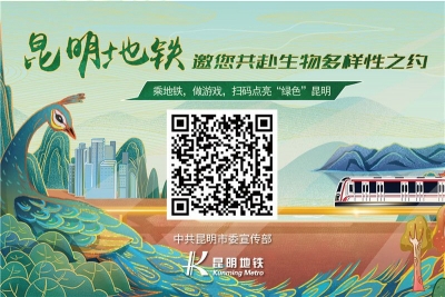 精彩不停歇 绿意涌春城丨昆明COP15系列宣传活动还在进行时