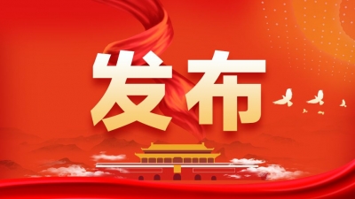 云南省发布省管干部任前公示公告，15人拟任新职