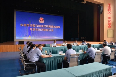 教育整顿进行时 | 云南司法警官职业学院深入推进队伍教育整顿 着力提升人才培养质量