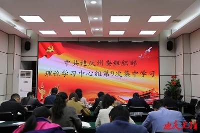 迪庆州委组织部理论学习中心组开展党章专题学习