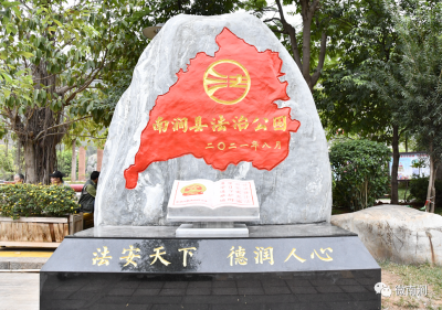 【我为群众办实事】将法治文化“搬进”公园，南涧首个法治公园上线！