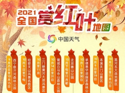 全国赏红叶地图出炉！这些地方已进入最佳观赏期