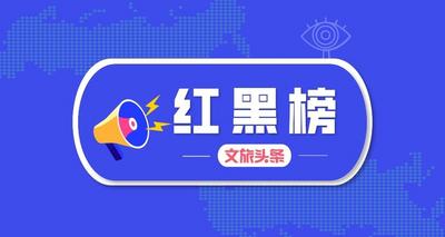 黑榜首次空缺！昆明发布2021年12月旅游红黑榜