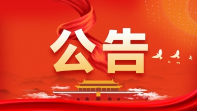 国家体育总局 文化和旅游部关于发布“2021年国庆假期体育旅游精品线路”的公告