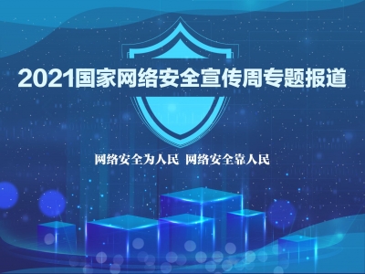 共筑网络安全防线——我国网络安全工作取得积极进展