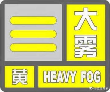 受雾天影响 安徽多条高速临时封闭