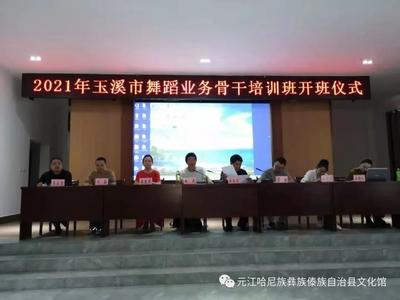 2021年玉溪市舞蹈业务骨干培训班在元江举办 