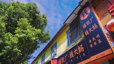 家常孕育百味，煤机厂·钱大妈老昆明家常菜26年专注“妈妈的味道”