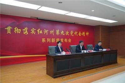 贯彻落实红河州第九次党代会精神系列新闻发布会丨深入实施乡村振兴战略