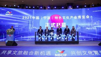 2021中国（宁波）特色文化产业博览会开幕