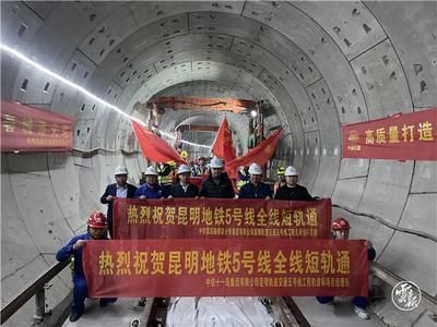 又近一步 昆明地铁5号线全线“轨通”