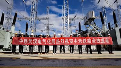 新进展！中老铁路全线送电成功
