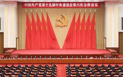 为了更加伟大的胜利和荣光——党的十九届六中全会侧记
