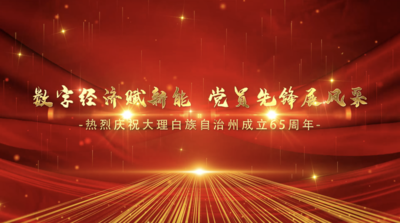 数字经济赋新能 党员先锋展风采