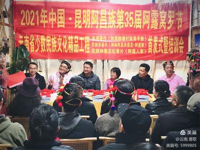 保护传承弘扬民族文化  阿昌族“两书一碟”在昆明首发