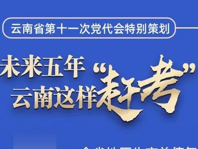 未来五年，云南 这样“赶考”