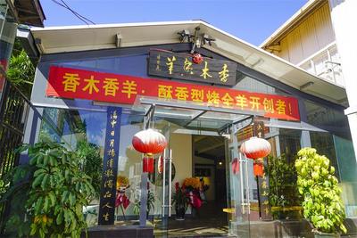 嘴巴之旅 | 冬季生活美学的开场白 从第一口香木香羊烤全羊开始