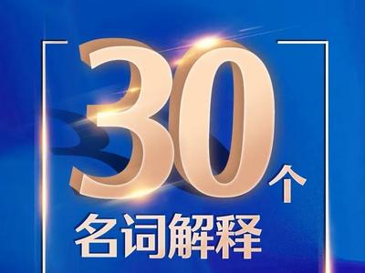 30个名词解释帮你读懂党代会报告
