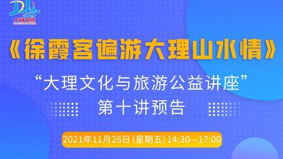 预告！“大理文化与旅游公益讲座”第十讲即将开讲