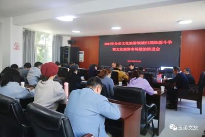 玉溪市文旅局召开文化旅游领域扫黑除恶斗争暨文化旅游市场整治推进会