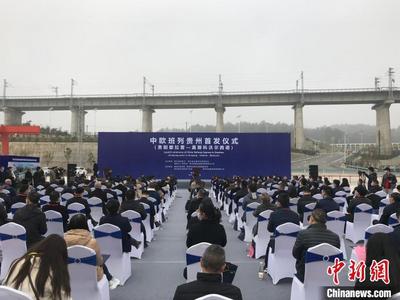 贵州开行首列直发中欧班列实现“零突破”