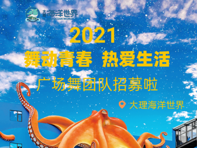 舞动青春 热爱生活 | 大理海洋世界广场舞团队招募啦！