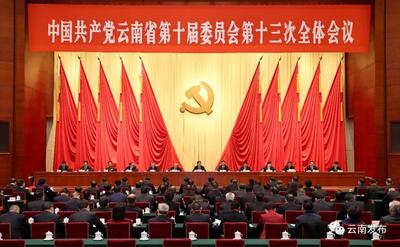 中共云南省委十届十三次全会在昆举行
