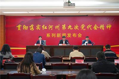 贯彻落实红河州第九次党代会精神系列新闻发布会丨深入实施乡村振兴战略