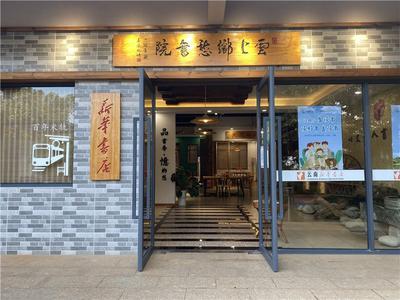 【红河州景区最美智慧图书馆】云上乡愁书院 ：让文化为旅游插上翅膀 让旅游带着文化飞翔