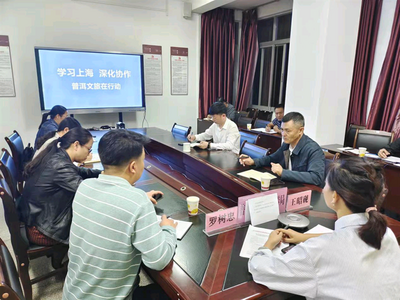 学习上海 深化协作 普洱文旅在行动
