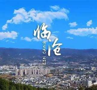 再忙，我在临沧等你！