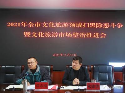 玉溪市文旅局召开文化旅游领域扫黑除恶斗争暨文化旅游市场整治推进会