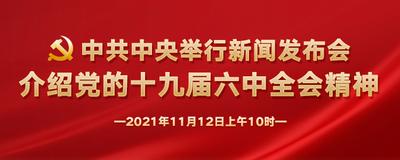 中共中央举行新闻发布会 介绍党的十九届六中全会精神