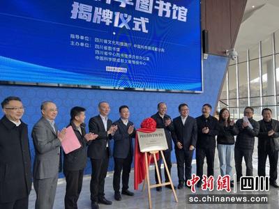 四川省科学图书馆今日揭牌