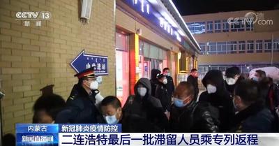 内蒙古二连浩特最后一批滞留人员乘专列返程