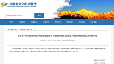 云南这个4A级景区被取消等级！