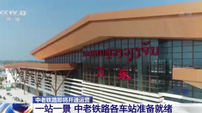一站一景！中老铁路即将开通运营 各车站准备就绪