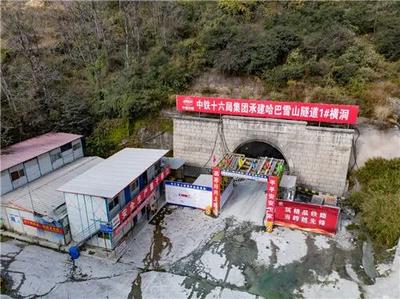 滇藏铁路丽香段哈巴雪山隧道平导贯通