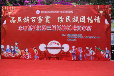 “品民族百家宴，续民族团结情”  永和里社区举办第三届百家宴活动